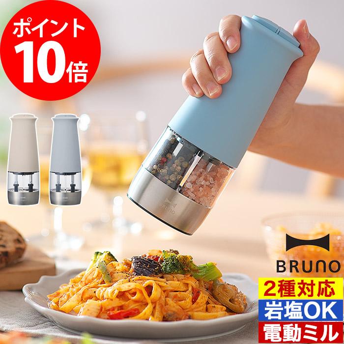BRUNO ダブルオートスパイスミル BHK298 電動スパイスミル BRUNO ダブルオートスパイスミル BHK298 電動スパイスミル