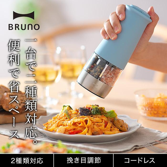 BRUNO ダブルオートスパイスミル BHK298 電動スパイスミル コードレス 挽き目調節｜e-goods｜04