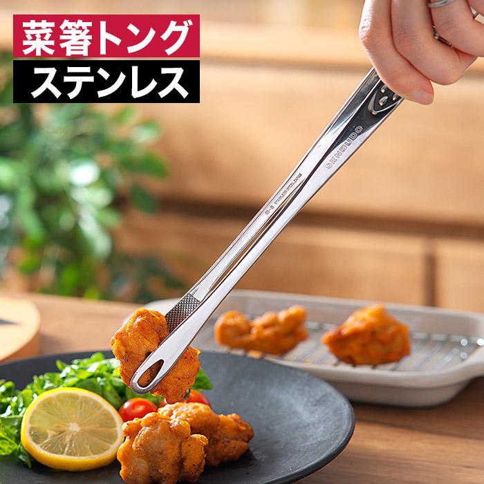 下村企販 燕三条 握りを軽くした 菜箸トング 菜箸 トング 穴あき 下村企販 燕三条 握りを軽くした 菜箸トング 菜箸 トング 穴あき