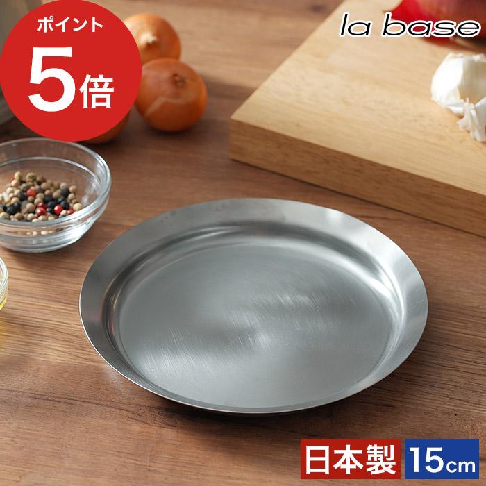 la base（ラバーゼ） ステンレスプレート 15cm 小 プレート ボウル用
