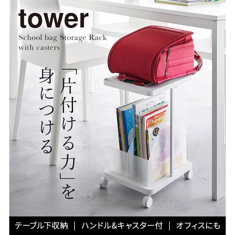 【正規品】 ランドセル収納ラック タワー キャスター付き 2段 ランドセルラック スリム tower ワゴン 収納  山崎実業 Yamazaki ホワイト ブラック 1747 1748｜e-goods｜06