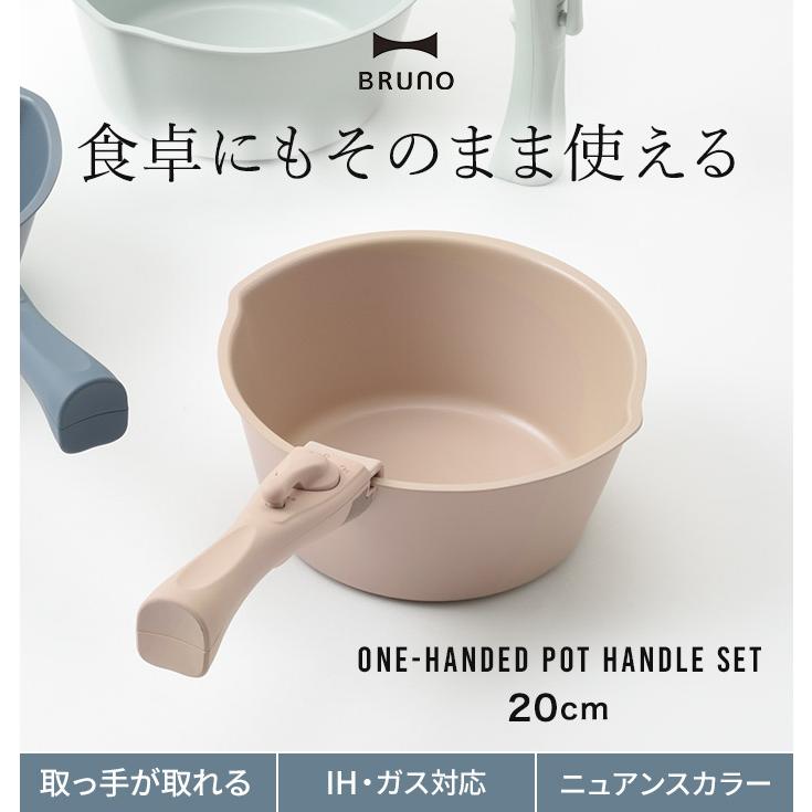 BRUNO（ブルーノ） 鍋 20cm 取っ手セット BHK307 片手鍋 取っ手が