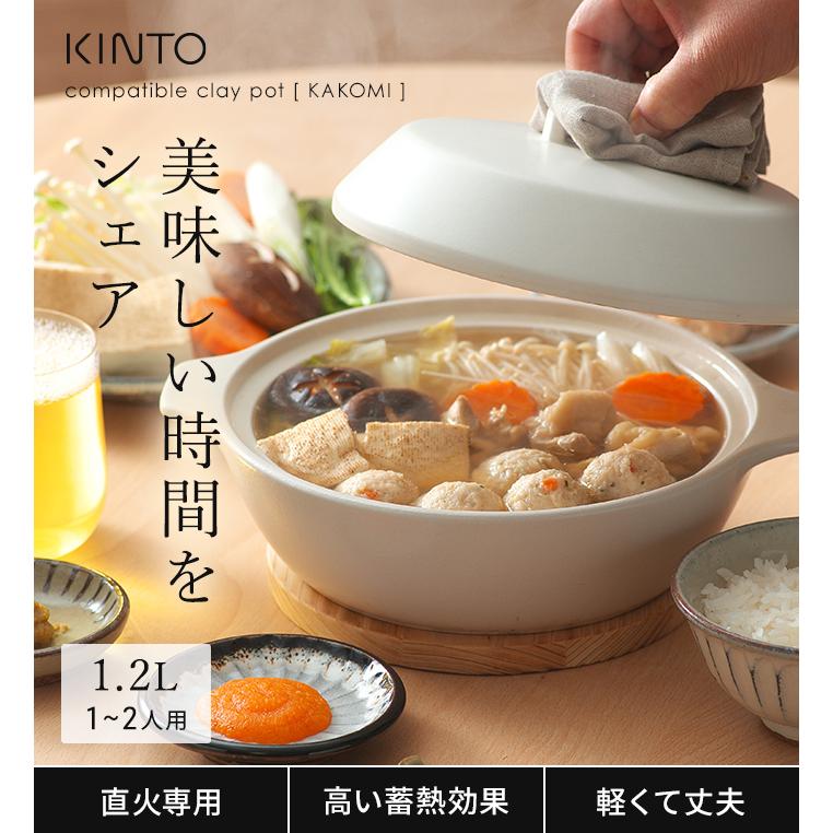 KINTO 直火土鍋 KAKOMI 1.2L 土鍋 炊飯 両手鍋 7号 22cm 1人用 2 KINTO 直火土鍋 KAKOMI 1.2L 土鍋 炊飯 両手鍋 7号 22cm 1人用 2