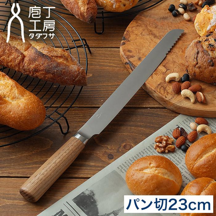 庖丁工房タダフサ パン切 パン切り包丁 万能 包丁 ブレッドナイフ 庖丁  