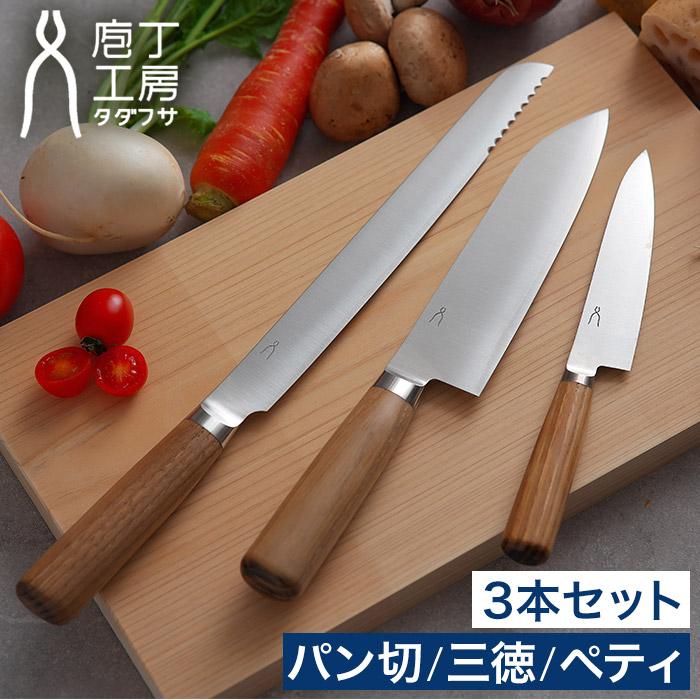 包丁 セット 3点セット 庖丁工房タダフサ パン切 / 万能170mm