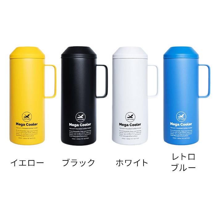 ヴェトラー VETLER 1.5L メガクーラー ボトルクーラー ペットボトル