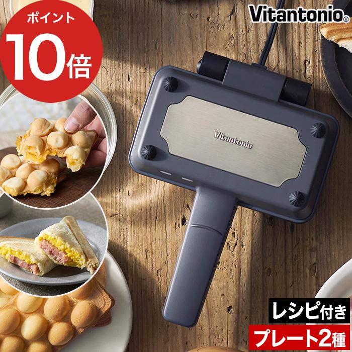 ビタントニオ（Vitantonio） エッグワッフル ＆ ホットサンドベーカー