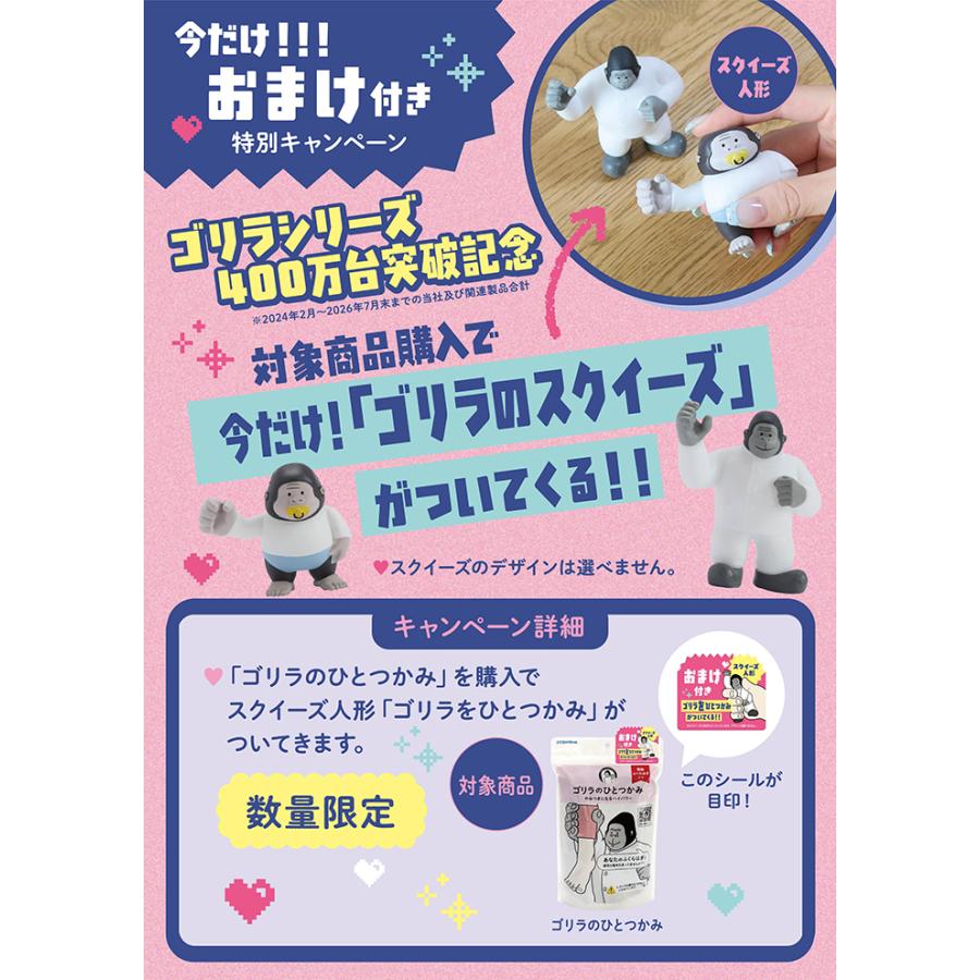 ゴリラのひとつかみ GRF-2401 限定スクイーズ人形付き フットケア ハイ