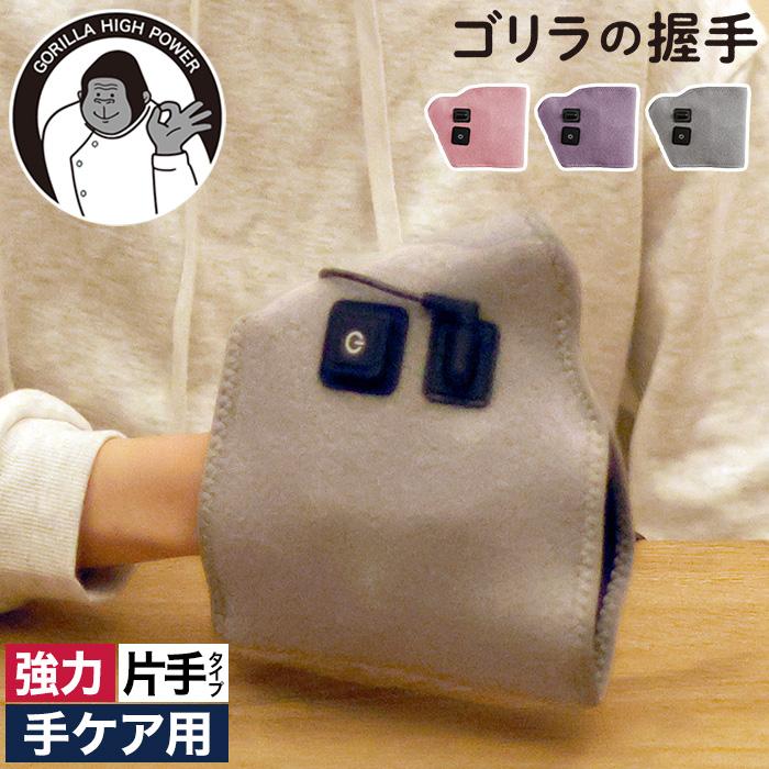 ゴリラの握手 GRT-2501 ハンドケア 電動 ゴリラのハイパワー