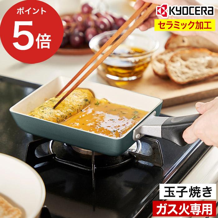 京セラ セラブリッド フライパン 玉子焼き ガス火専用 カームグリーン