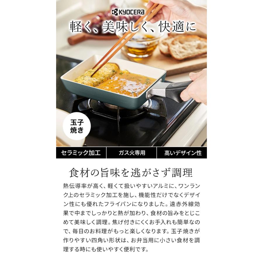 京セラ セラブリッド フライパン 玉子焼き ガス火専用 カームグリーン