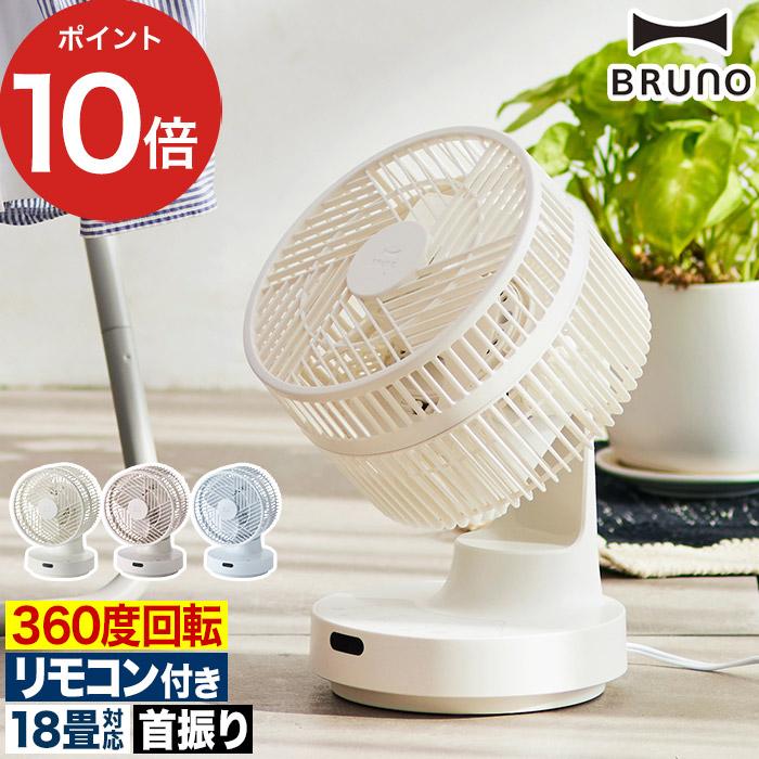 BRUNO ブルーノ 全方位サーキュレーター BOE143 : インテリアショップe
