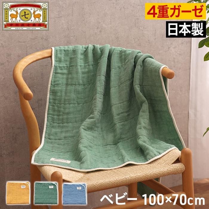 中川政七商店 BLANKED ガーゼケット ベビー 100×70cm 綿100% 4重ガーゼ