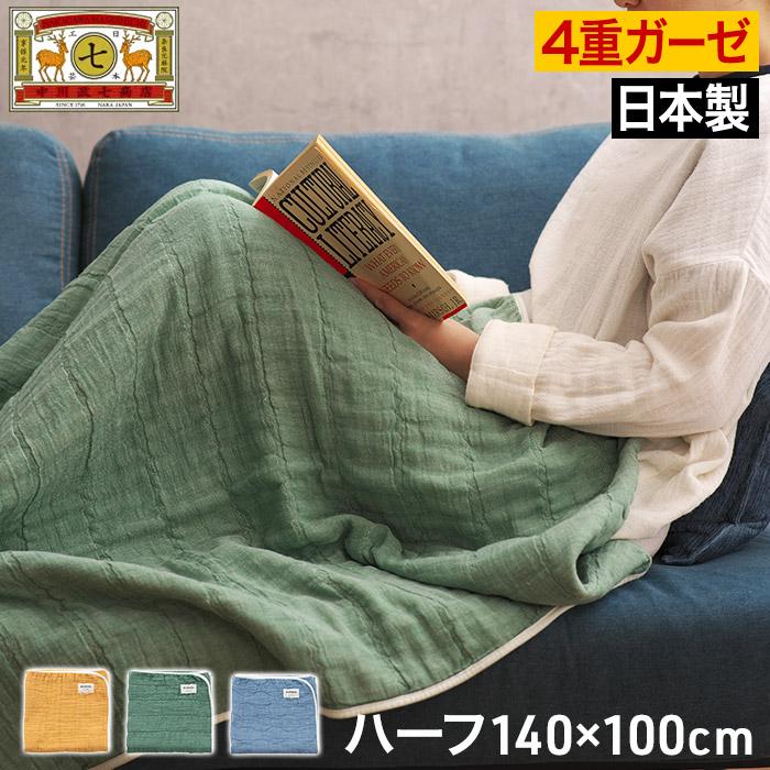 中川政七商店 BLANKED ガーゼケット ハーフ 140×100cm 綿100% 4重