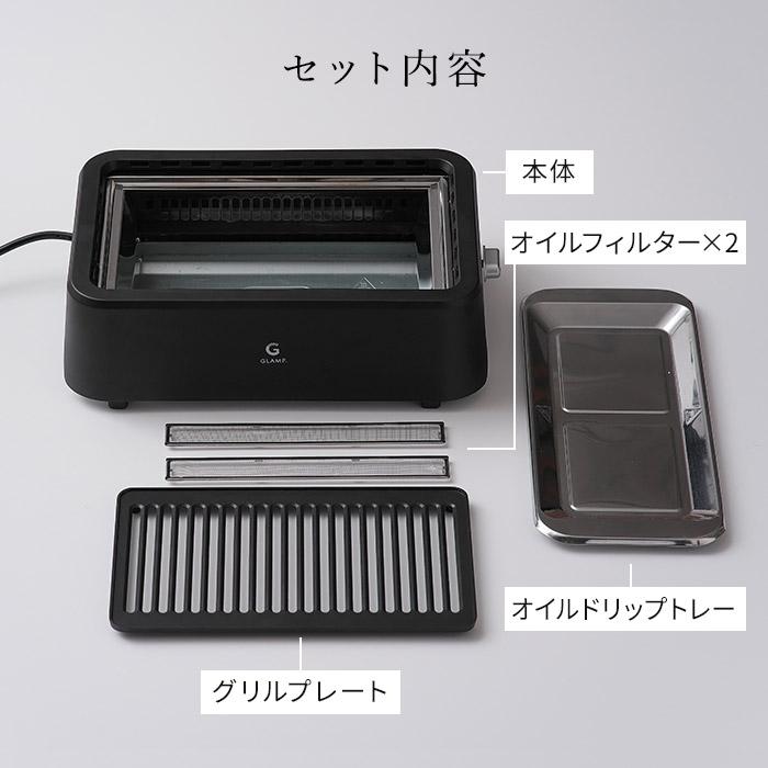 GLAMP. グランプ 超少煙グリル SG01 専用シリコーンマット付き ホット