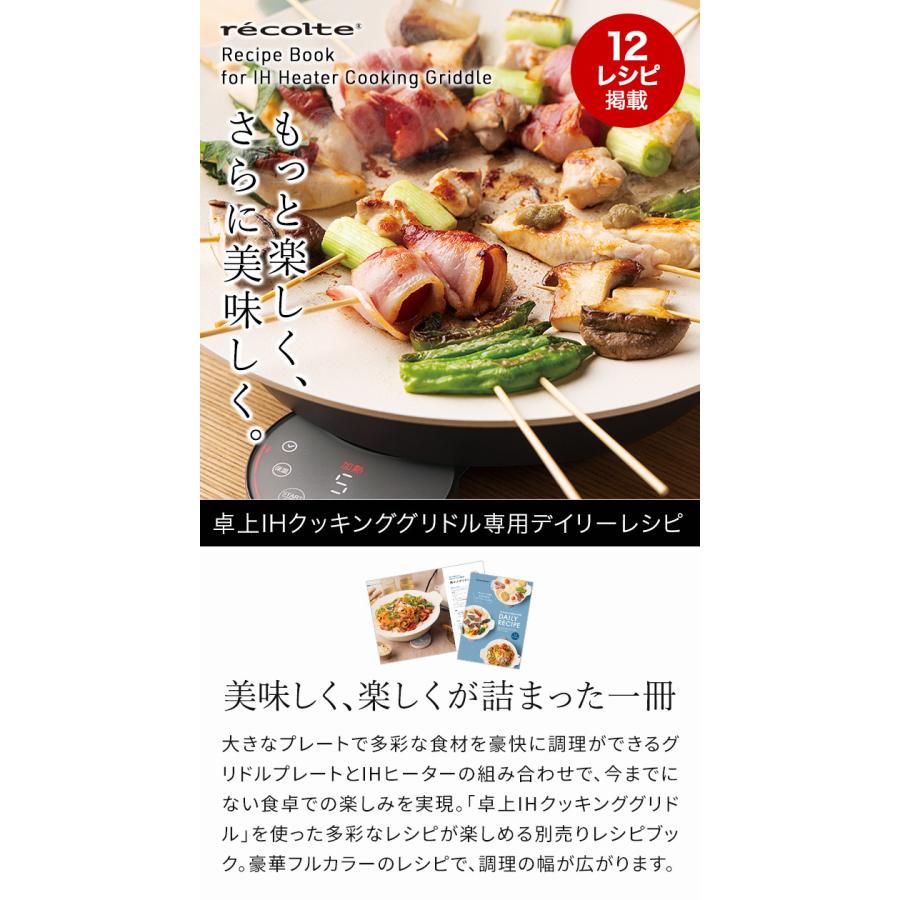 recolte レコルト IHクッキンググリドル専用 デイリーレシピ 12種