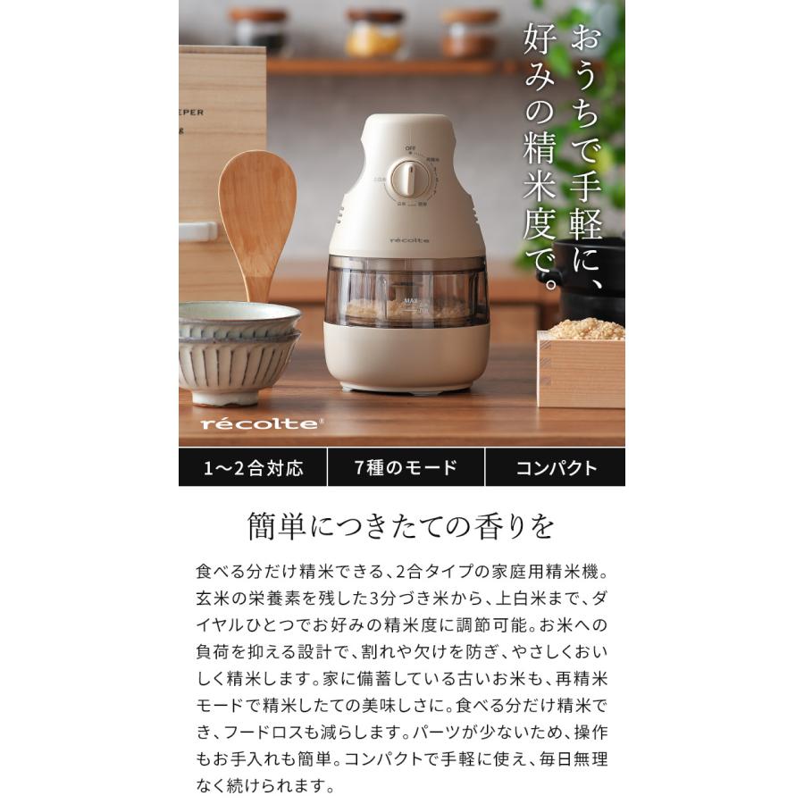 recolte（レコルト） コンパクト精米機 RRP-1 家庭用 1合 2合 再精米 3