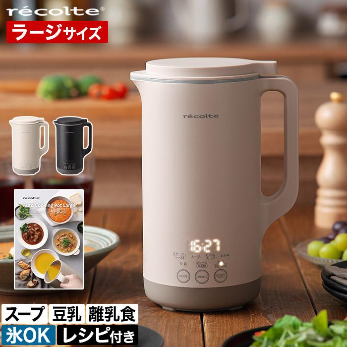 新品未使用　レコルト オートクッキング　スープメーカー recolte 自動調理 自動調理ポット | récolte（レコルト）