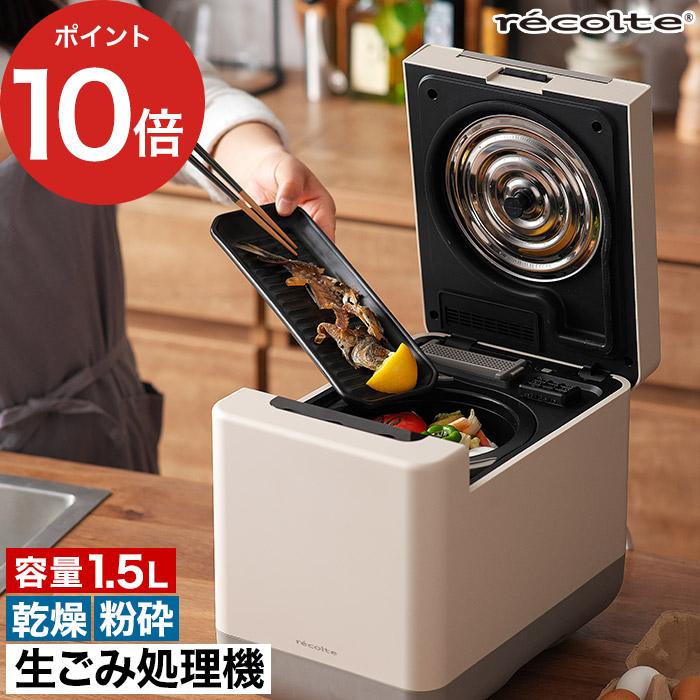 recolte（レコルト） コンパクト 生ごみ処理機 RDP-2 生ごみ乾燥機