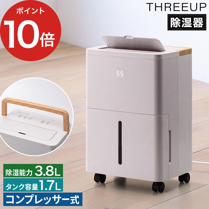 THREEUP（スリーアップ） コンパクト コンプレッサー式 除湿機 ウッド