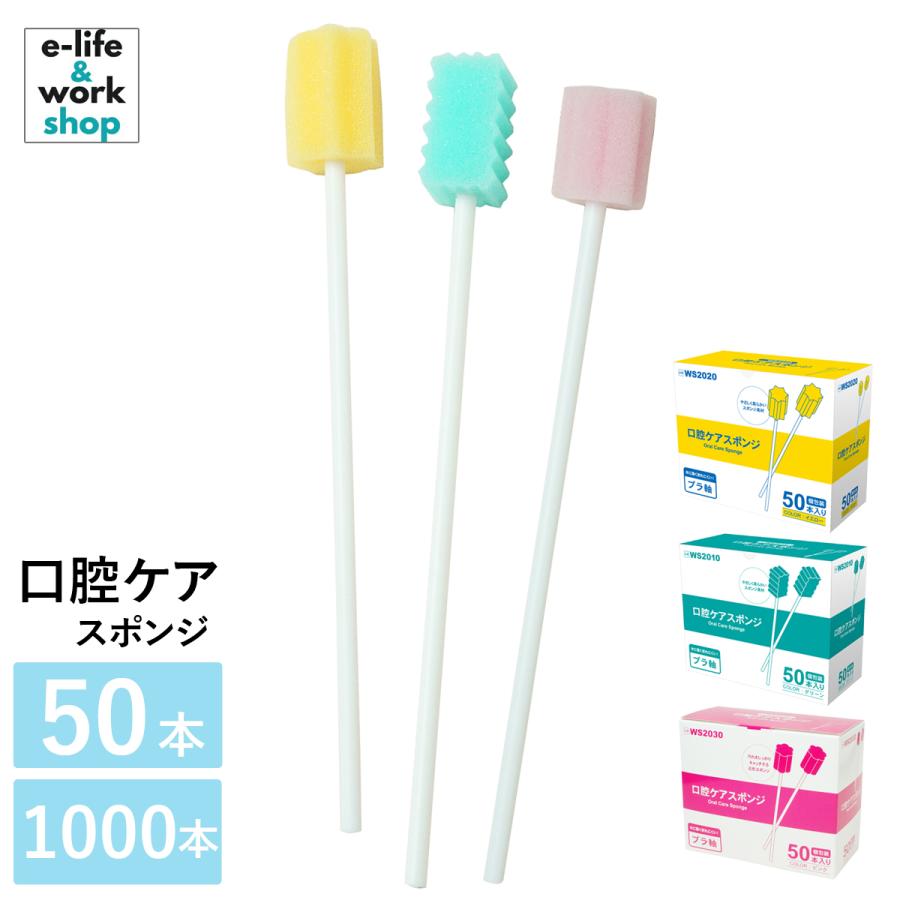 口腔ケアスポンジ 20箱 1000本入 スポンジブラシ 介護用品 口内洗浄 ケア用品 歯垢除去 舌汚れ お口ケア 個包装 衛生的 プラ軸 の商品画像