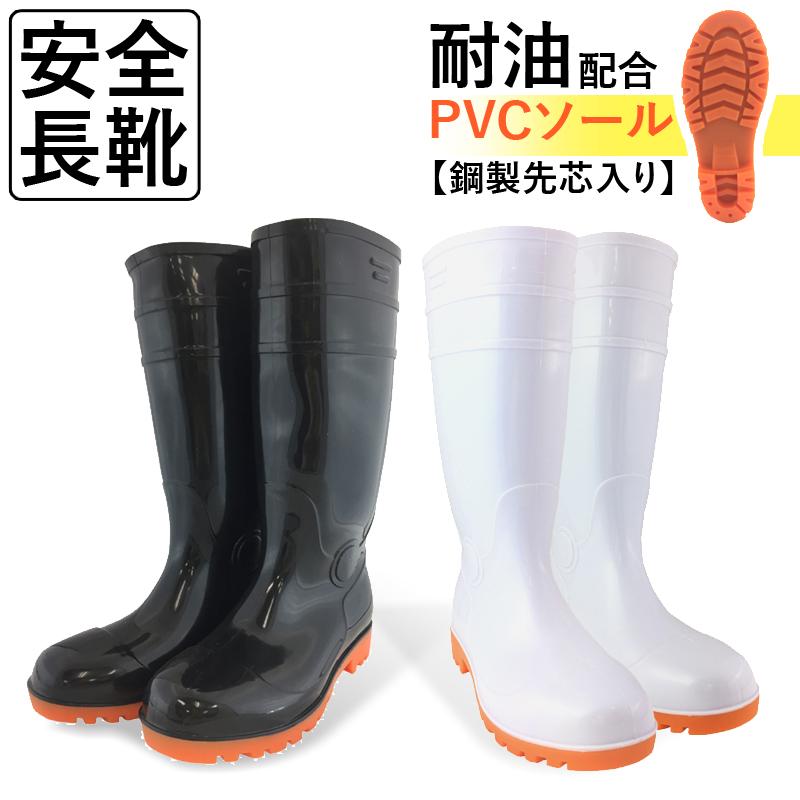 作業長靴 安全長靴 耐油 鋼製先芯 ブラック ホワイト 抗菌 防臭 メンズ レディース 24.5cm〜29.0cm の商品画像