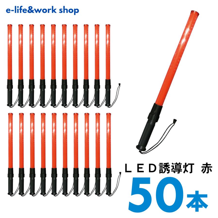 ACE 誘導灯 赤 50本セット 全長56cm 大量 まとめ買い LED 誘導棒 安全