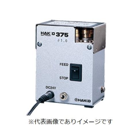 HAKKO 白光 375-02 はんだ送りユニット 375 100-240V 0.6mm用 ハッコー