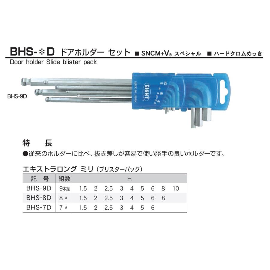 エイト 六角棒レンチセット BHS-9D エキセレント ボール エキストラロング 9本組 1.5-10mm｜e-hakaru