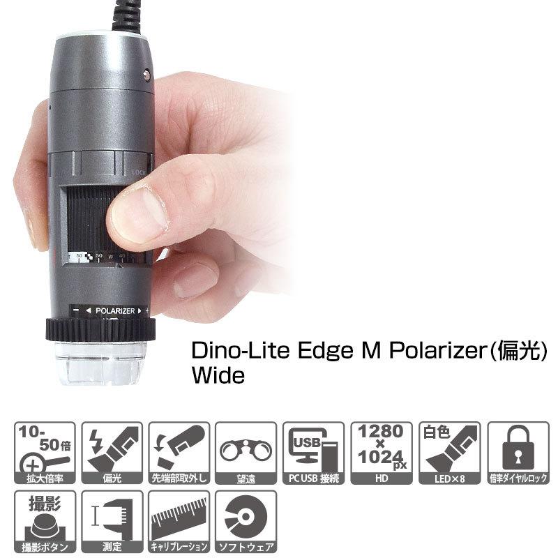 DINOLITE DINOAM4115ZTW USB有線式デジタルマイクロスコープ Dino-Lite Edge M Polarizer 偏光 Wide 望遠タイプ｜e-hakaru