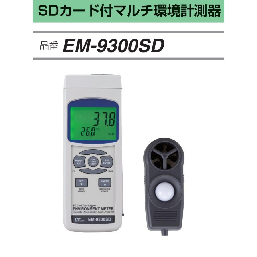 FUSO EM-9300SD SDカード付マルチ環境計測器 A-GUSジャパン : em9300sd-fuso-y140432 :  ハカル.com・Yahoo!店 - 通販 - Yahoo!ショッピング