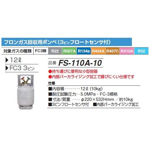 FUSO FS-110A-10 フロンガス回収ボンベ10kg A-GASジャパン