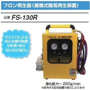 FUSO FUSO FS-130R フロンガス再生器 循環式簡易再生装置 A-GAS 