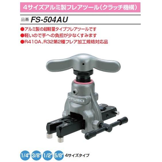 売買 FUSO 全店販売中 FS-504AU クラッチ機構 4サイズアルミ製フレアツール