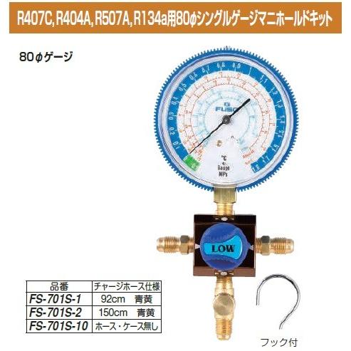 FUSO FUSO FS-701S-10 R407C，R404A，R507A，R134a用80φシングルゲージ
