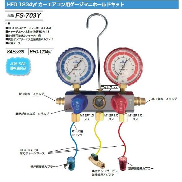 FUSO FS-703Y HFO-1234yf カーエアコン用ゲージマニホールドキット A-GUSジャパン : fs703y-fuso-y139640  : ハカル.com・Yahoo!店 - 通販 - Yahoo!ショッピング