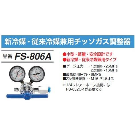FUSO FS-806A 新冷媒・従来冷媒兼用チッソガス調整器 A-GASジャパン