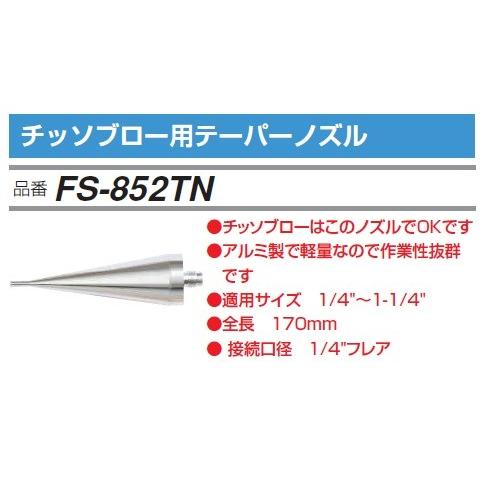 FUSO FS-852TN 窒素ブロー用テーパーノズル A-GUSジャパン
