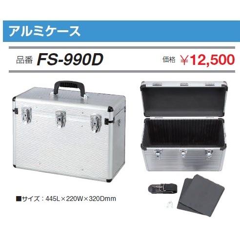 FUSO FS-990D アルミ収納ケース A-GUSジャパン :FS990D-FUSO-Y139545