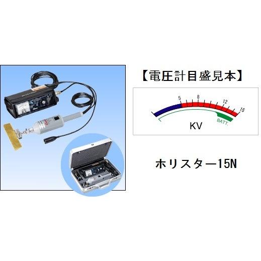 サンコウ電子 ホリスター15N ピンホール探知機 : ハカル.com・Yahoo!店 