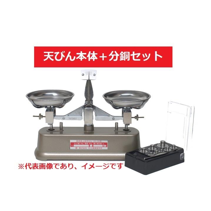 村上衡器 HS-200 SET 高感度上皿天びん 天秤＋分銅セット付 ひょう量