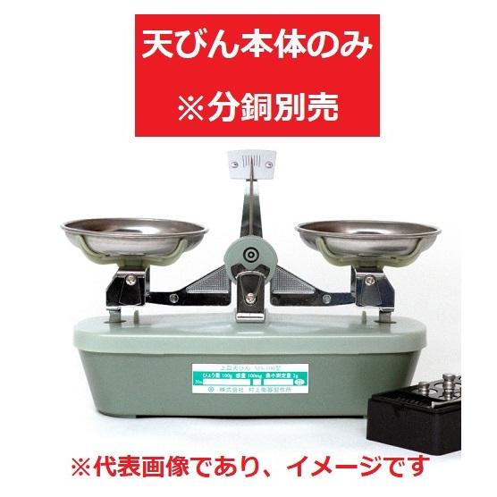 村上衡器 MS-100 普通型上皿天びん 天秤のみ ひょう量100g 目量100mg