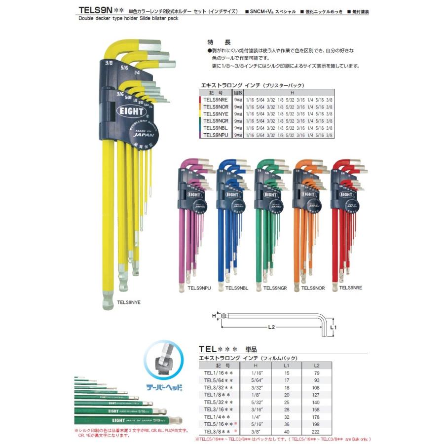 エイト 六角棒レンチセット TELS9NYE エキセレント エキストラロング