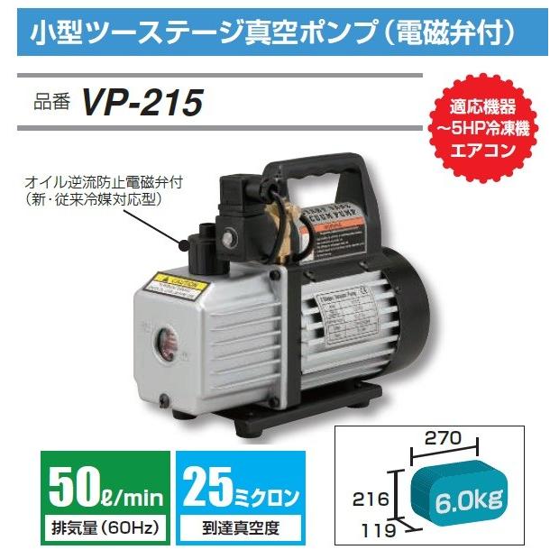 FUSO FUSO VP-215 小型ツーステージ真空ポンプ 電磁弁付 A-GASジャパン 