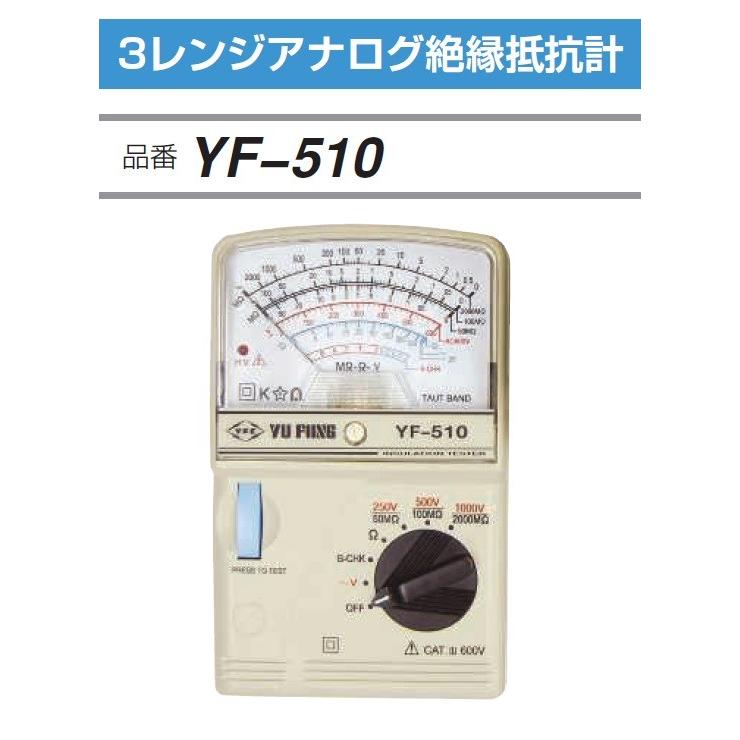 【メール便無料】 FUSO YF-510 A-GUSジャパン 3レンジアナログ絶縁抵抗計 電子計測器、電子計量器