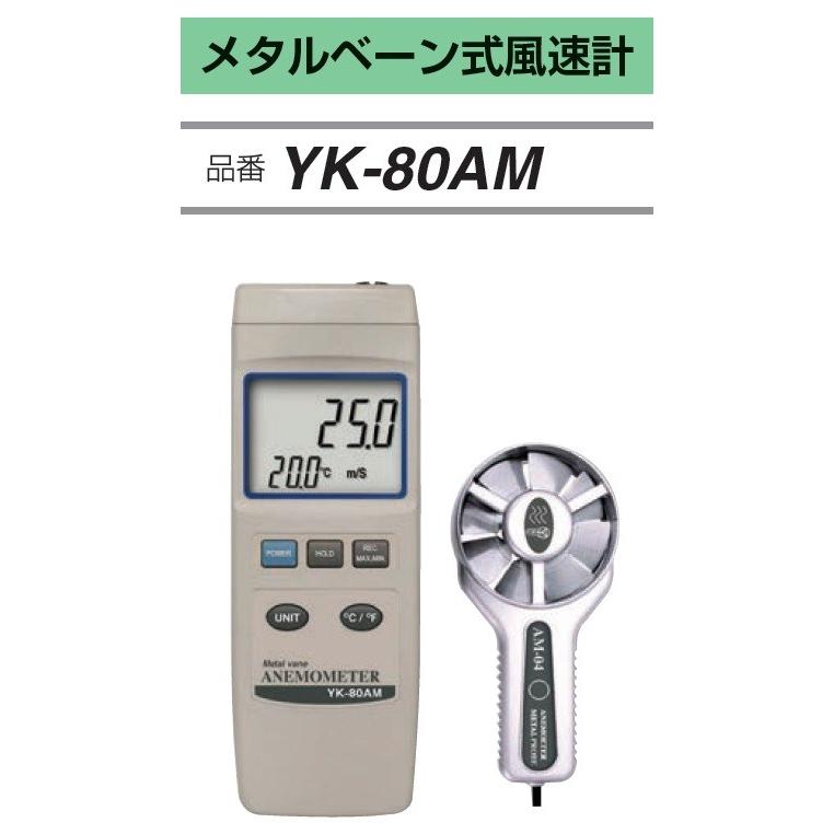 FUSO YK-80AM メタルベーン式風速計 A-GUSジャパン