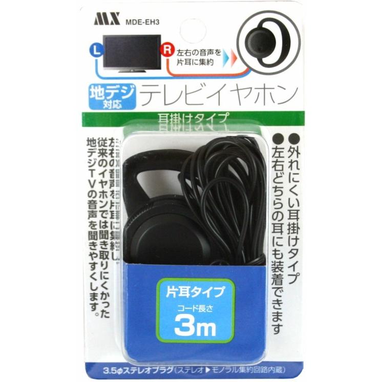 高音質☆地デジ対応・耳掛けタイプTVイヤホン3m mde-eh3 : イイハマ