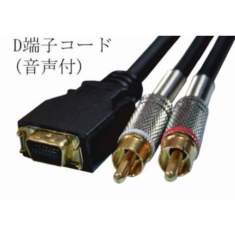 D端子ケーブル（音声付）1ｍ・MXV-DS1 | 