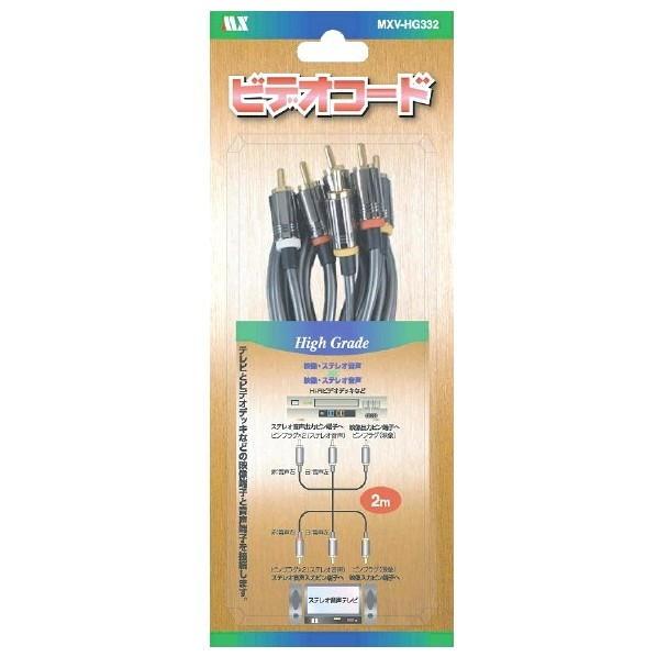ハイグレード2m☆高品質ビデオコード（3P×3P）・MXV-HG332 : イイハマ