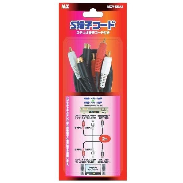 S端子コード・2ｍ（音声付）・MXV-SSA2 | 